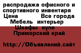 распродажа офисного и спортивного инвентаря › Цена ­ 1 000 - Все города Мебель, интерьер » Шкафы, купе   . Приморский край